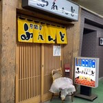 居酒屋 ふれんど - 