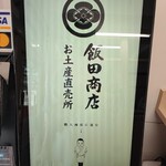 らぁ麺 飯田商店 - 直売所券売機。キャッシュレス対応