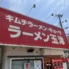ラーメン玉津