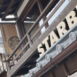 スターバックスコーヒー 伊勢内宮前店 - 