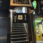 Naritaya - お店