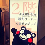 ASOBI Bar - 