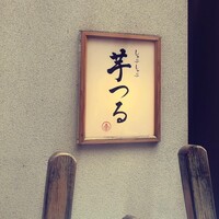 しゃぶしゃぶ芋つる 新橋店 別館 - 