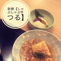しゃぶしゃぶ芋つる 新橋店 別館 - 