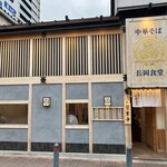 長岡食堂 横浜西口店 - 外観