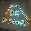 ビーフキッチン 恵比寿店