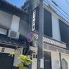 いと重菓舗 本店
