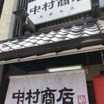 中村商店 - 