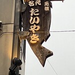 浪花家総本店 - 