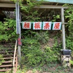 顔振茶屋 - 道路脇のお店の看板