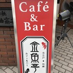 カフェ&ダイニングバー 金魚亭 - 