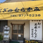 うなぎのむらかみ - 味のある店構え