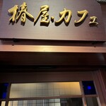 Tsubakiya Kafe - 