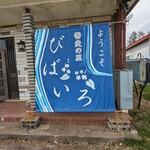 蕎麦の里 びばいろ - 