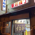 すみか - 