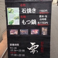 和牛料理 要 - 表の看板