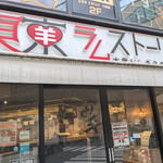 大衆ジンギスカン酒場 東京ラムストーリー - 夜になると見た目は怪しい？◯◯案内所ではありません！安心あれ