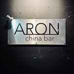 Aron - 