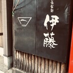 自家製麺 伊藤 - 