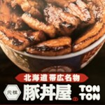 元祖豚丼屋 TONTON - 