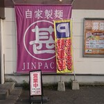 麺屋 甚八 - 店頭右側 垂れ幕 自家製麺 甚 JINPACHI
