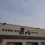 Menya Jimpachi - 店頭上部 看板 自家製麺 麺屋 甚八