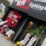 情熱焼肉ファイティングマン - 