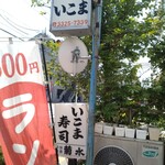 いこま寿司 - ランチ　500円　かなりお得です。