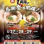 麺屋 黒源 - 祝1周年感謝祭り開催中