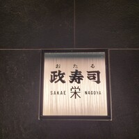 おたる政寿司 栄 - 