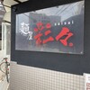 麺屋彩々 昭和町本店