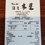 銀座 木屋 - レシート。