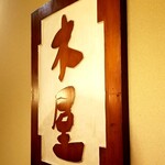 銀座 木屋 - 「木屋」。