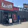 麺道 しゅはり 伊丹店
