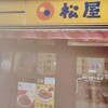 松屋 桜橋店