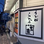 Lamp wakazou - 店構え