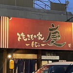 焼きもの家 慶 - 