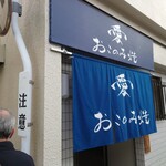 愛おこのみ焼 - 
