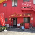 丸竹中華そば店 - 