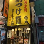 日の出らーめん - 