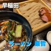 ラーメン巌哲 - 