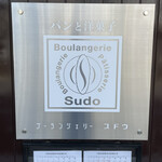 ブーランジェリー スドウ - 外観