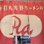 佐野青竹手打ラーメンの店 Ｒａ - 