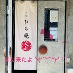 こひる庵 - 