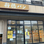 Gyoutoku Pan - お店外観