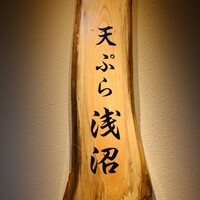 天ぷら浅沼 - 
