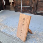 Kashiya Shinonome - 赴きある看板