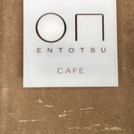 小布施堂 えんとつ - 