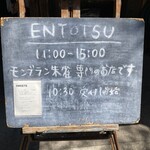 小布施堂 えんとつ - 