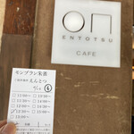 小布施堂 えんとつ - 